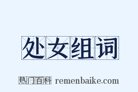 处女组词是什么意思的图片